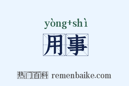 用事是什么意思的图片